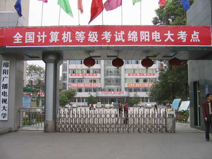 綿陽廣播電視大學