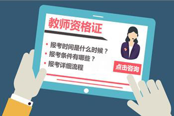 教師資格證報(bào)名時(shí)間