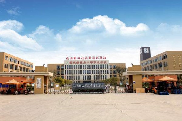 成都職業技術學校哪些好