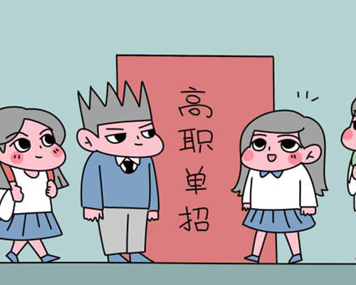 單招考試