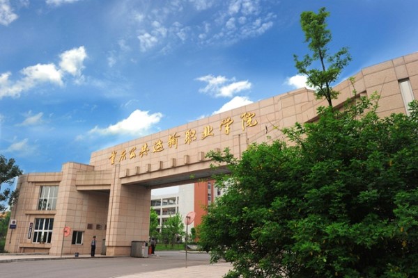 重慶職業(yè)學校招生