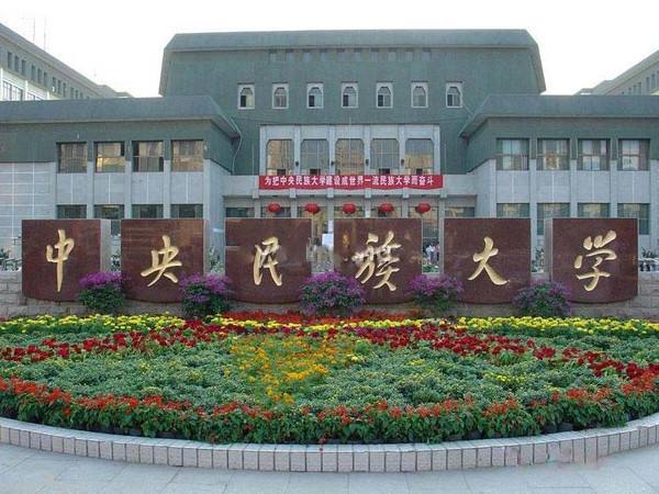 中央民族大學